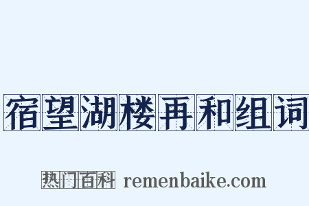 宿望湖楼再和组词是什么意思的图片
